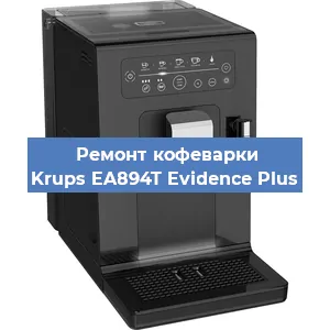 Замена дренажного клапана на кофемашине Krups EA894T Evidence Plus в Волгограде
